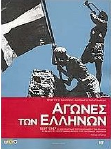 Αγώνες των Ελλήνων 1897-1947 (2 τόμοι)